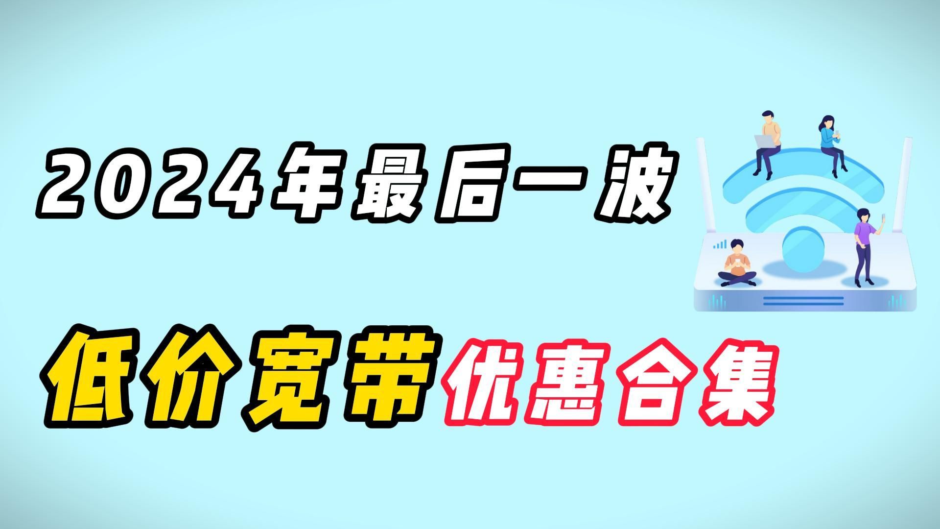 2024年低价宽带合集,千兆宽带的价格也就三杯奶茶钱?!哔哩哔哩bilibili