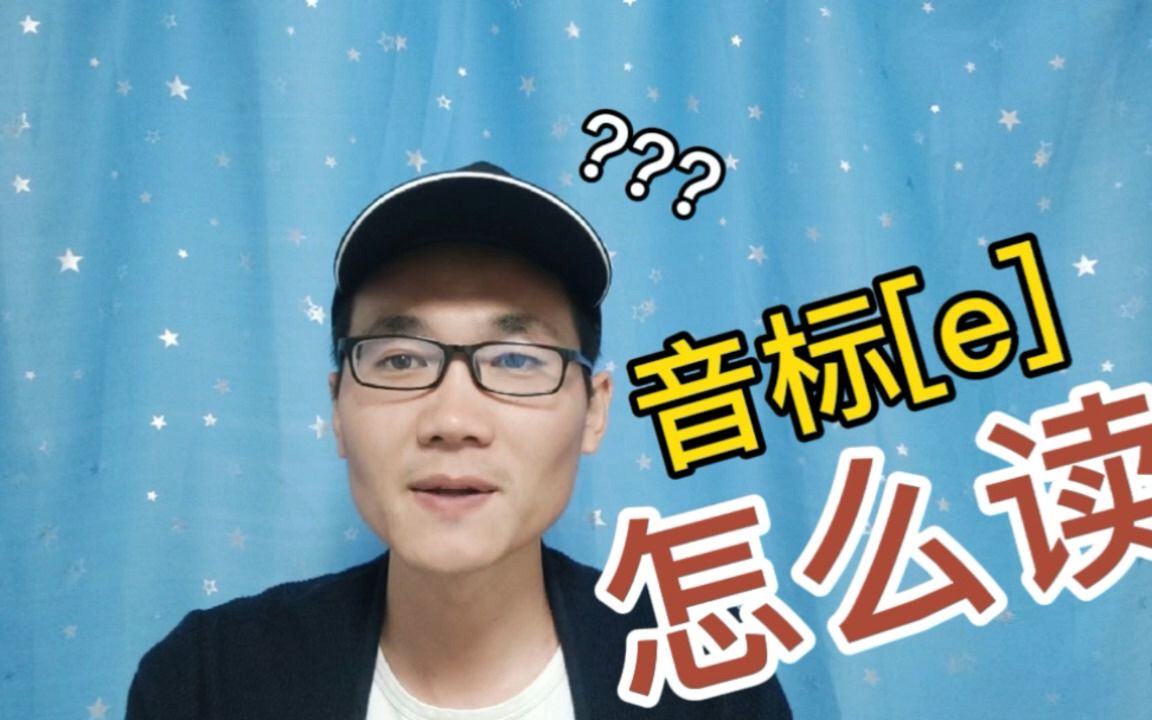 有同学问:音标[e]该怎么读?哔哩哔哩bilibili