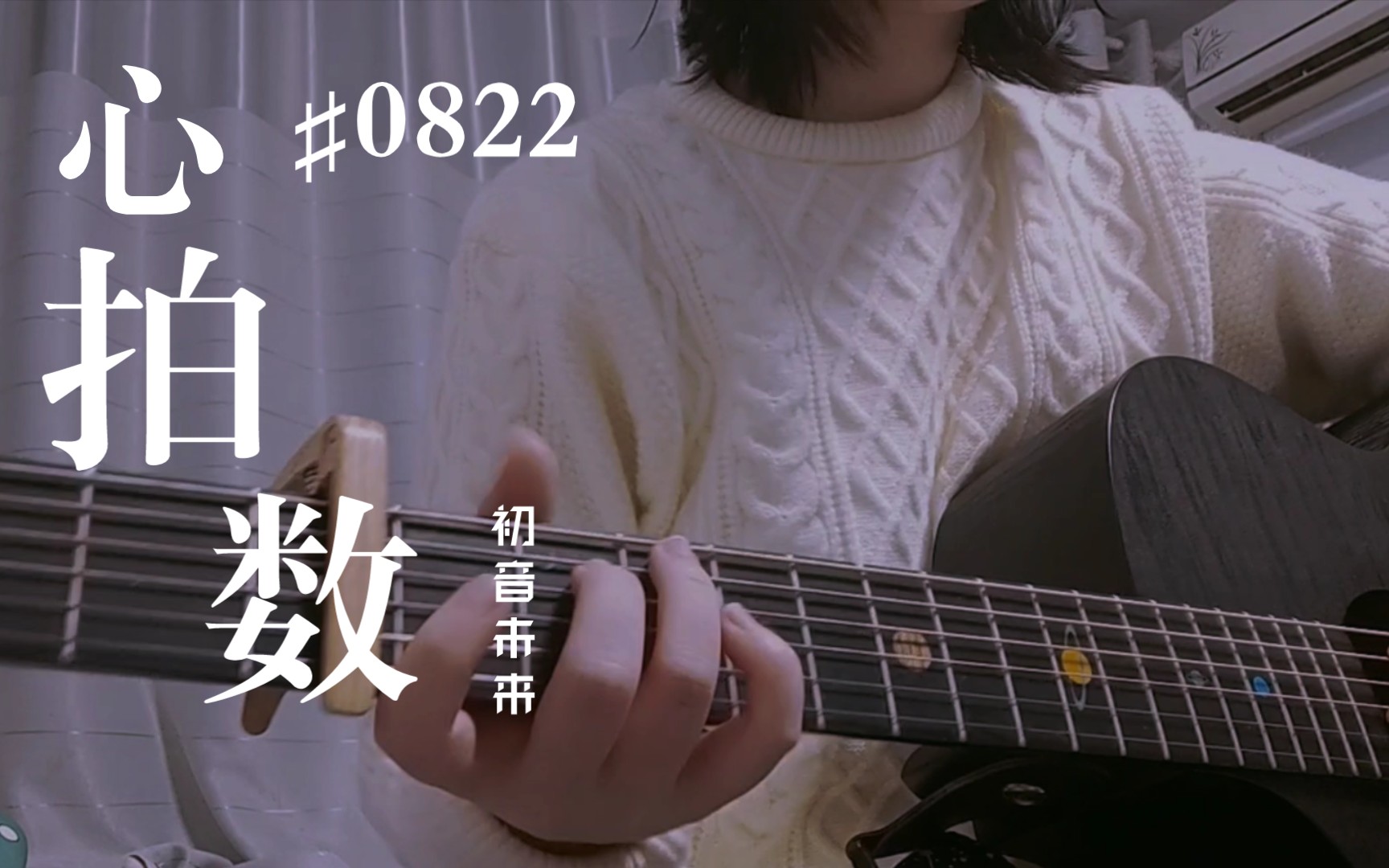 《心拍数730822》吉他弹唱