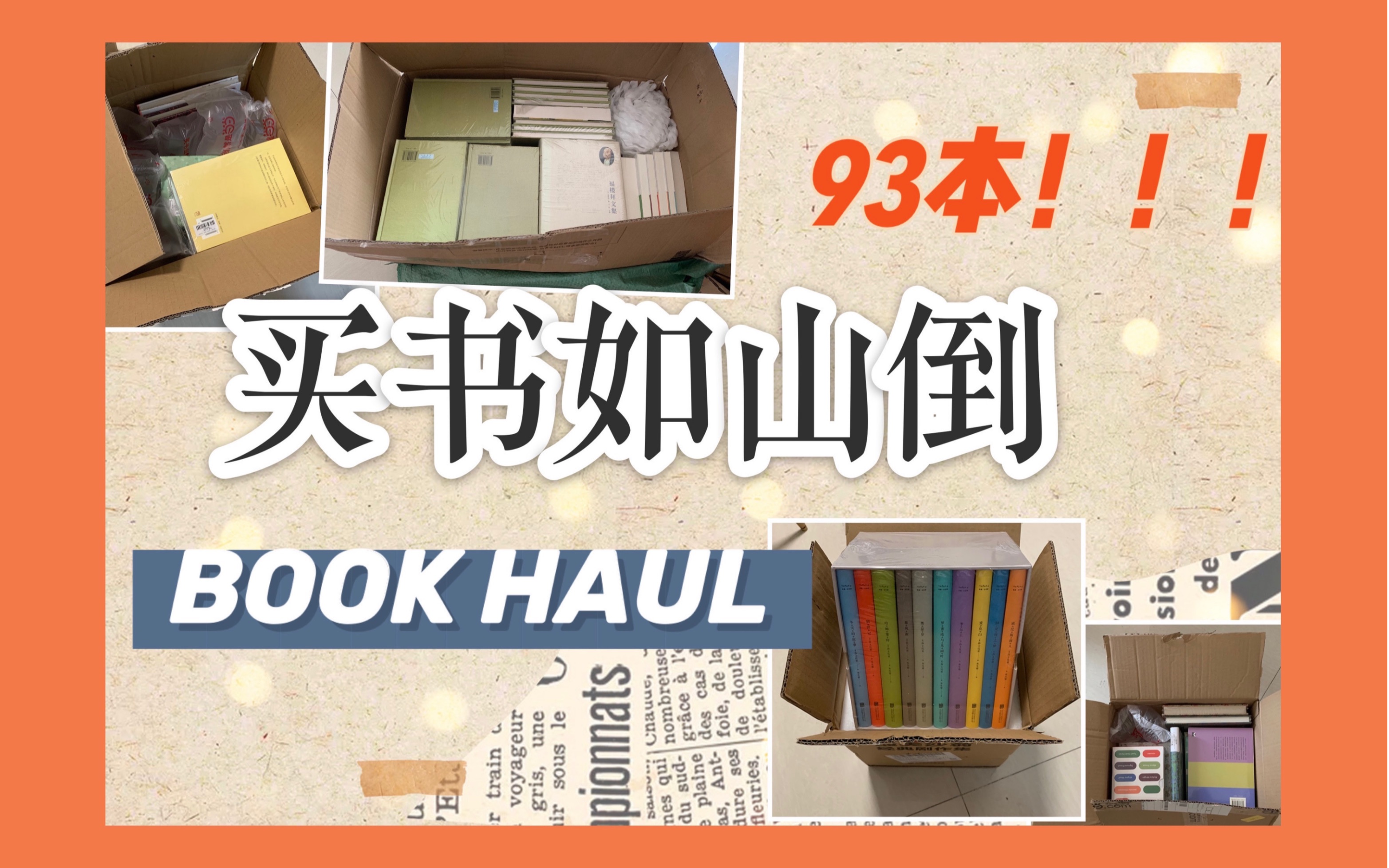 「买书如山倒」Vol.1|买书月疯狂下单的成果|93本书的巨型开箱|BOOK HAUL购书分享|新手报到哔哩哔哩bilibili