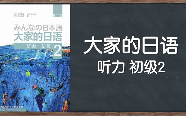 [图]【教材音频】《大家的日语初级2听力》第二版 完整音频