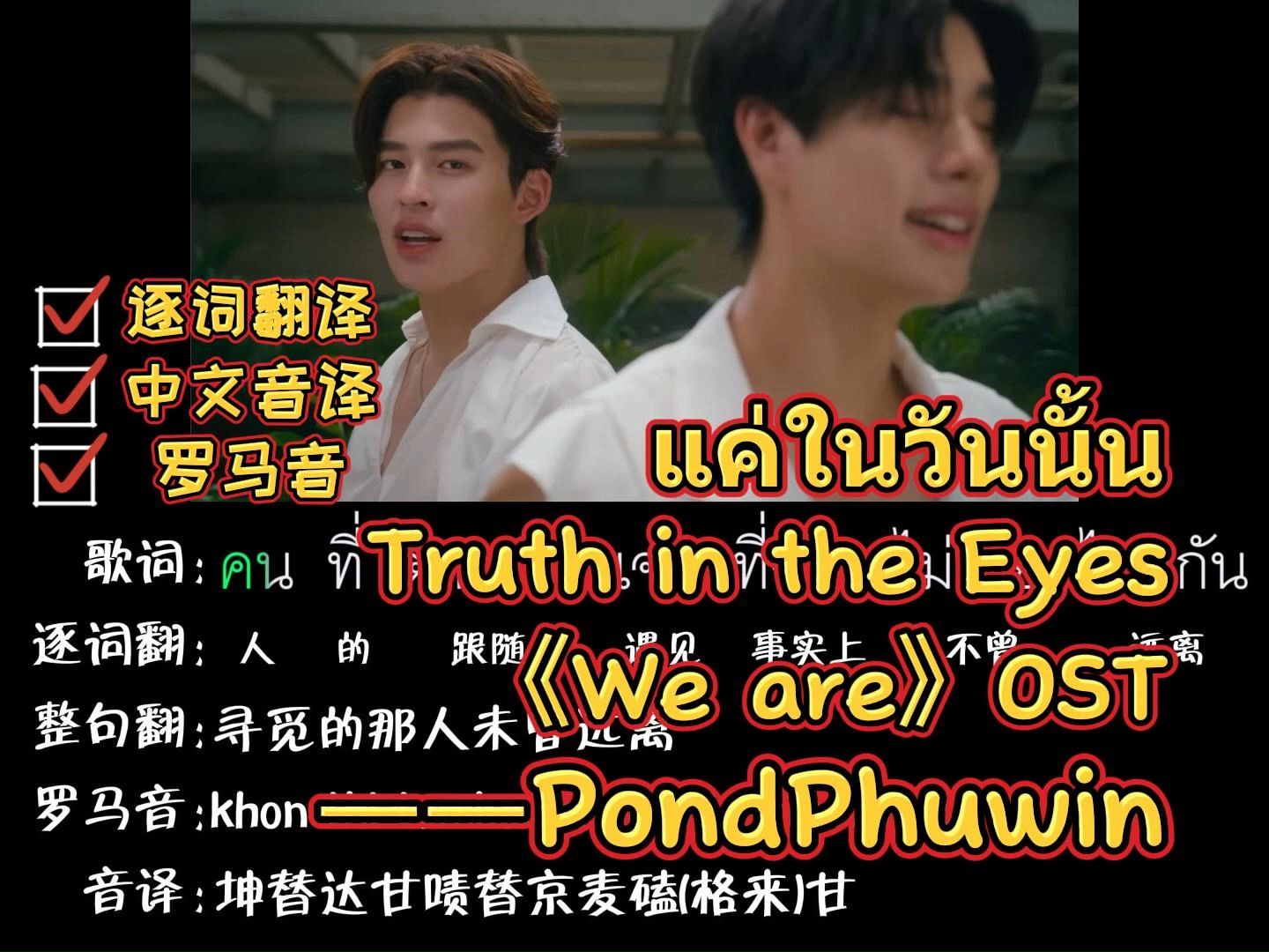 แค่ในวันนั้น (Truth in the Eyes) |《we are》OST—PondPhuwin(逐词翻译+中文音译+罗马音)哔哩哔哩bilibili