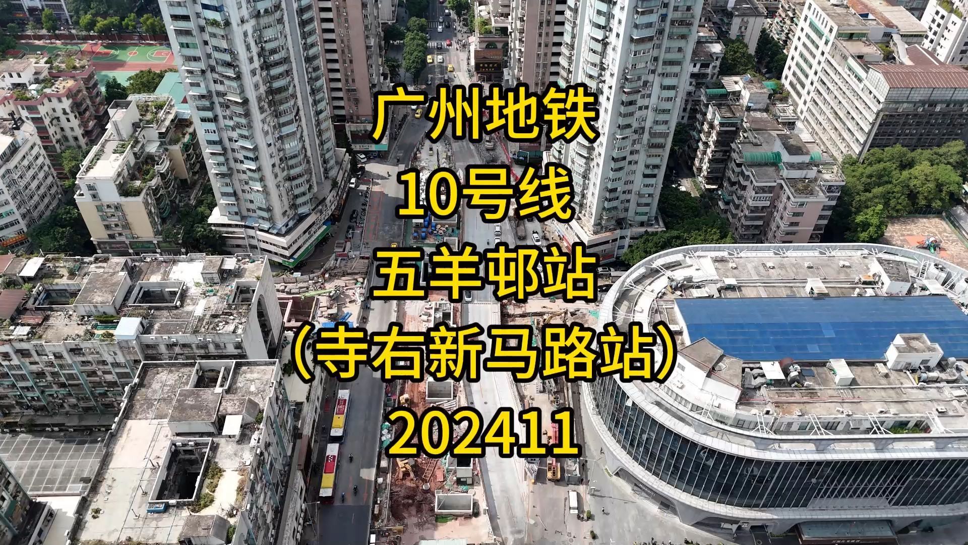 广州地铁10号线五羊邨站(寺右新马路站) 202411哔哩哔哩bilibili