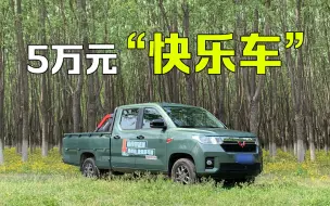 Video herunterladen: 五菱征途，5万元的快乐你想象不到