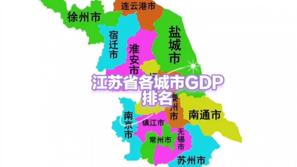 江苏省2023年各城市GDP排名哔哩哔哩bilibili