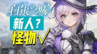二游野区boss刷新！新人团队恐怖如斯！白银之城~