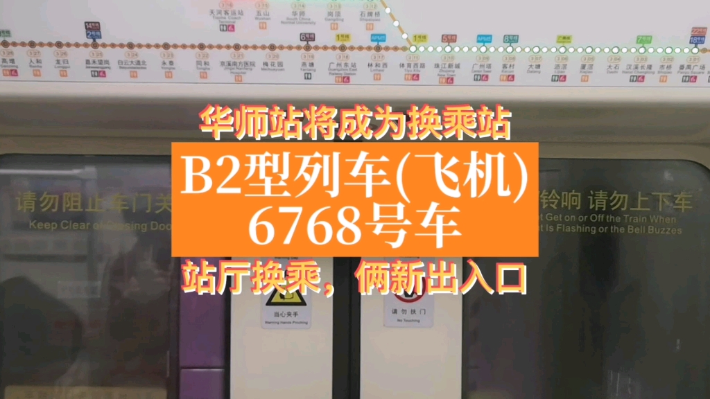 广州地铁3号线B2型(飞机)6768号车运行于(五山➡️华师)#广州地铁 #随走随拍哔哩哔哩bilibili