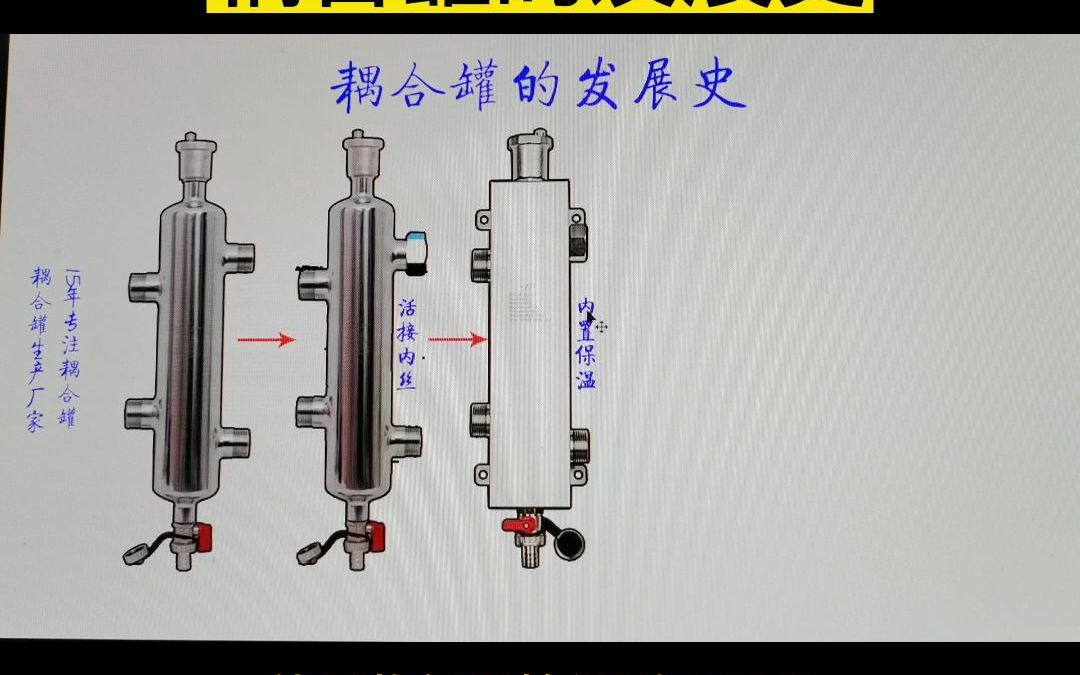 你知道耦合罐的发展史吗?耦合罐的作用是什么?哪种耦合罐采暖效果更好呢?#采暖 #专业生产厂家 #耦合罐哔哩哔哩bilibili