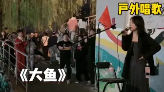 下载视频: 【街头演唱】女主播成都街头深情翻唱《大鱼》惊艳路人···