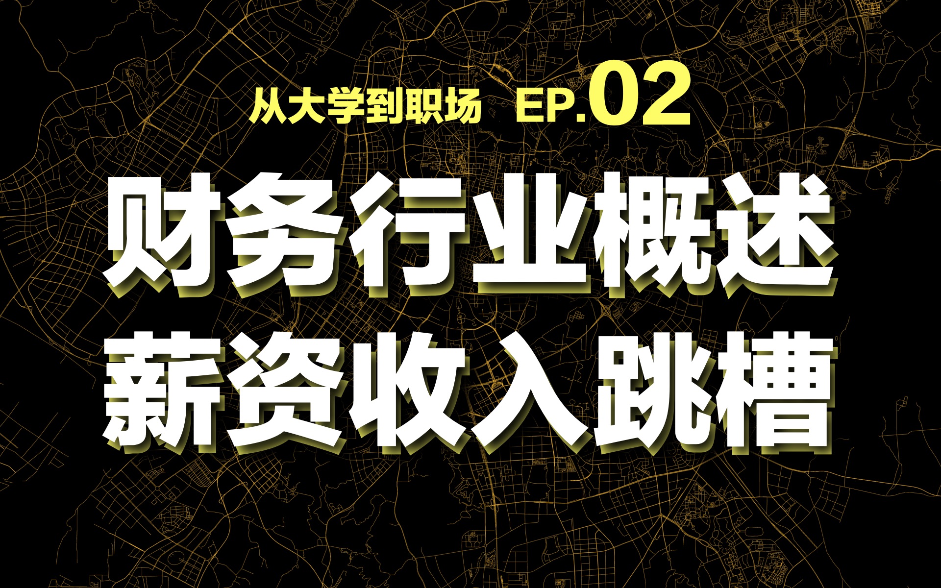 【大学到职场】02 财务行业大揭秘 财务薪资怎样?跳槽怎么跳?哔哩哔哩bilibili