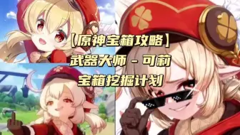 原神宝箱攻略武器大师－可莉宝箱挖掘计划