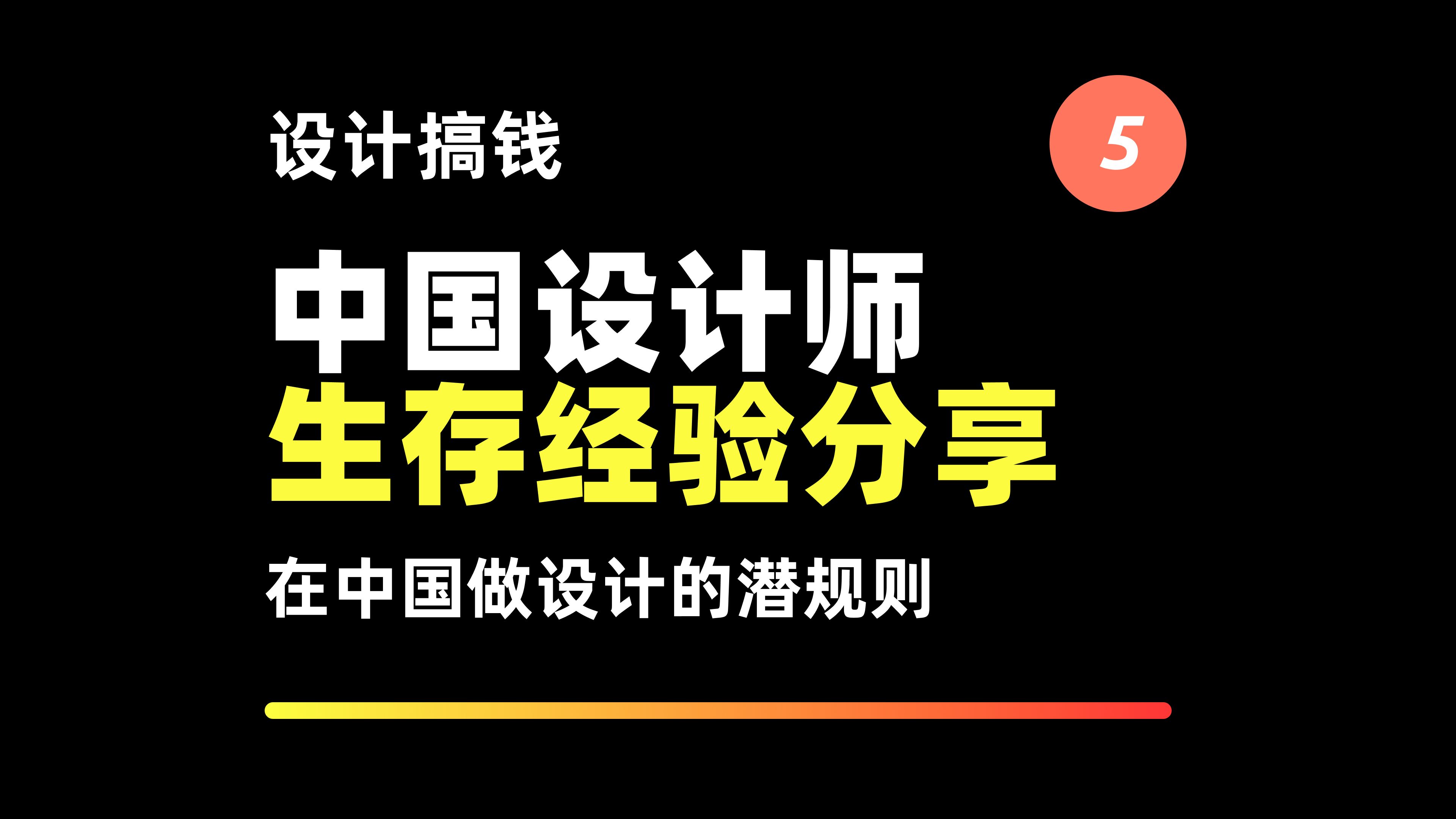 【设计搞钱#5】中国设计师生存经验分享,中国商业有哪些潜规则,如何更好的适应环境哔哩哔哩bilibili