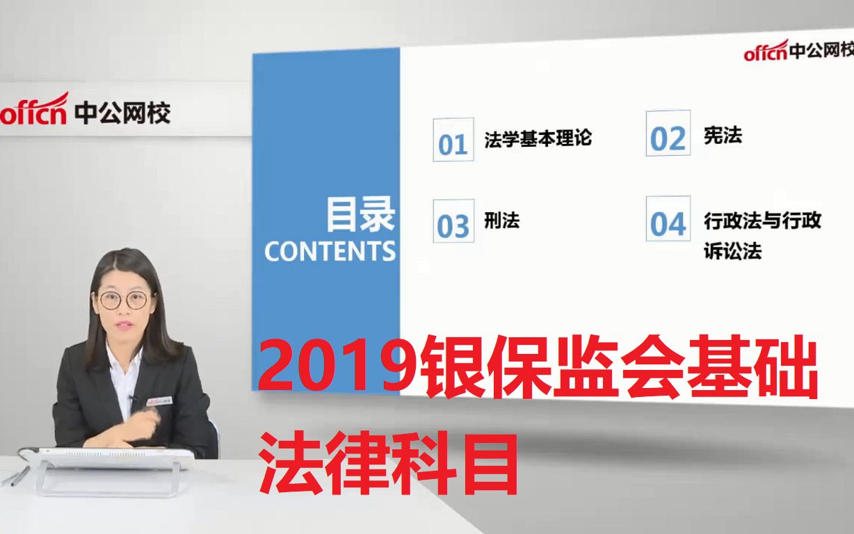 2019国考银保监会银保监法律类2019银保监法律类银保监会公务员考试中国银保监会银保监会笔试2019国考银保监会专业课法律类银监会法律类笔试课...