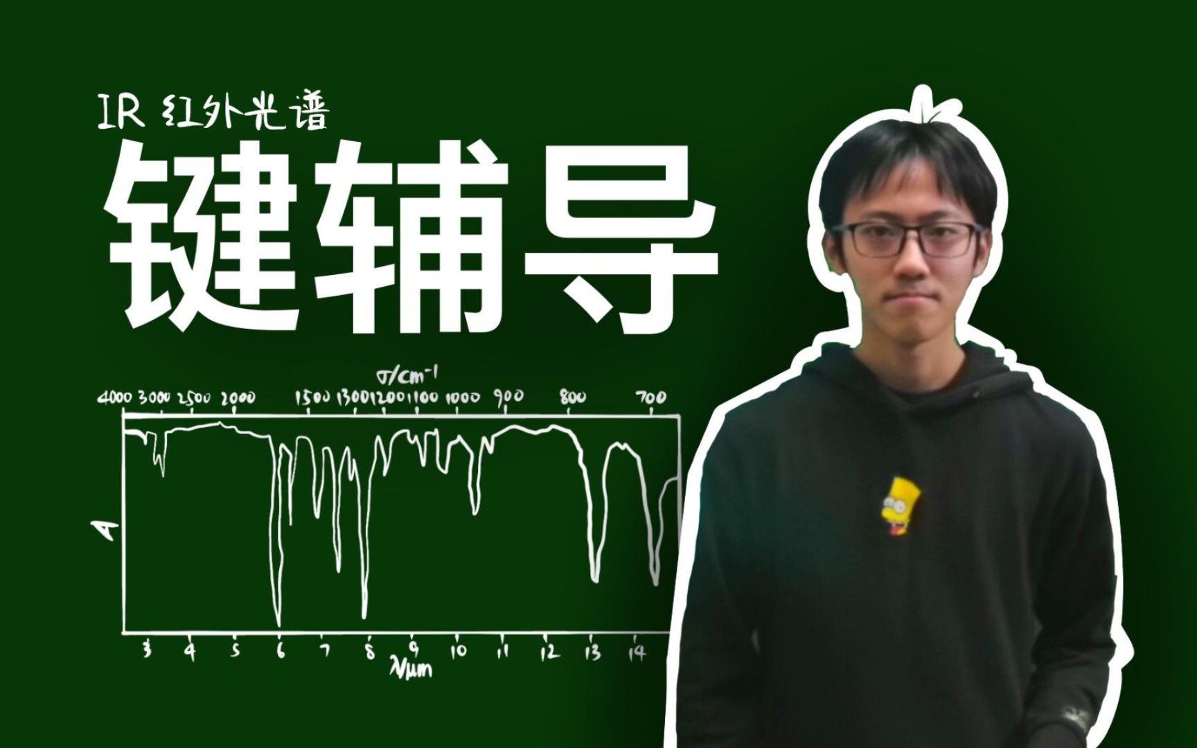 [图]红外光谱 有机物结构分析【有机化学】