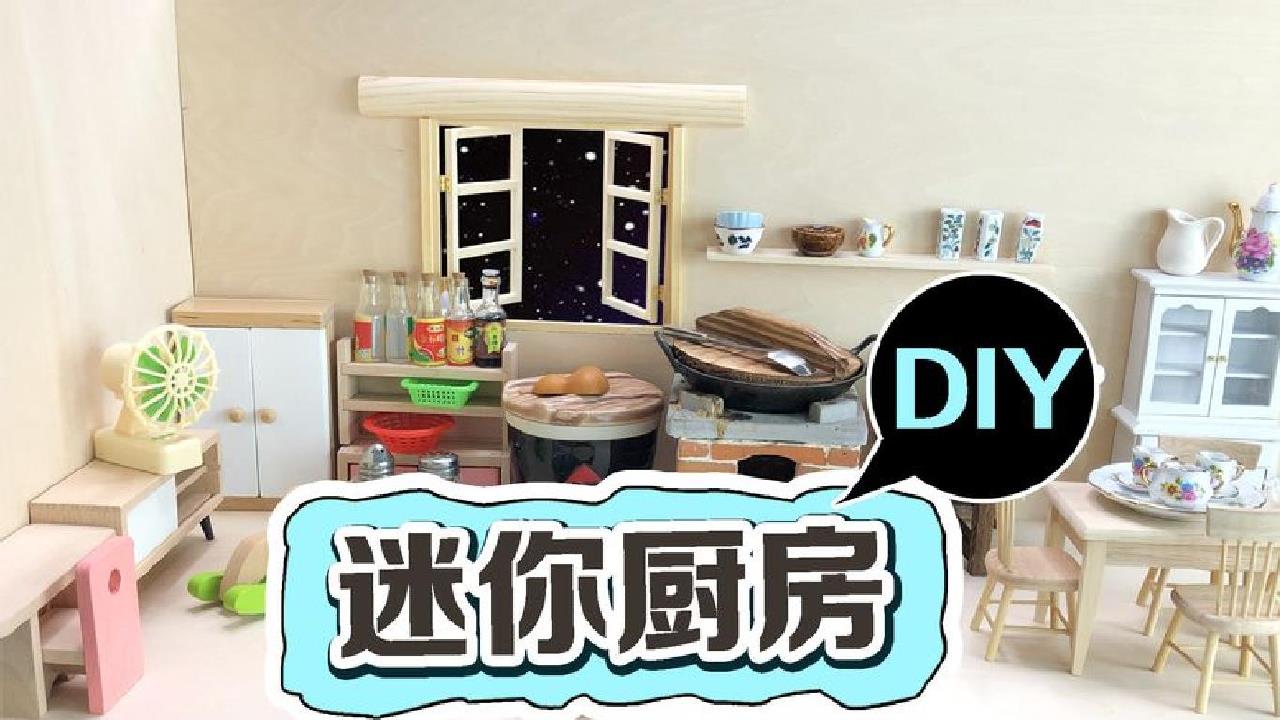 自制一可真煮迷你厨房,这么大能满足美食博主?小房子有点草率了