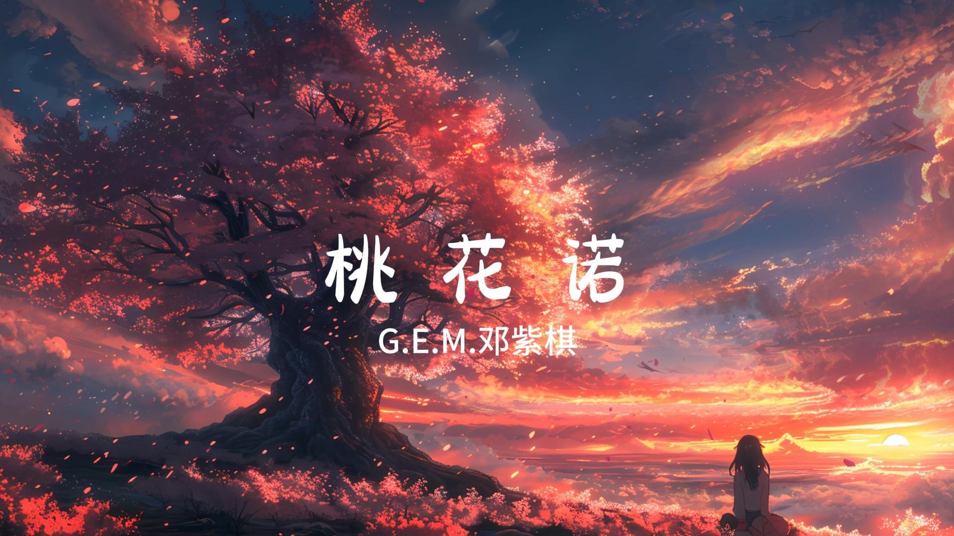 【每日推荐】:《桃花诺》— G.E.M.邓紫棋“这一世:生于斯 长于斯 死于斯.”哔哩哔哩bilibili