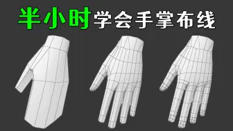 【Maya人物建模】从拉box开始教学，只需半小时，学会正确的手掌结构布线技巧