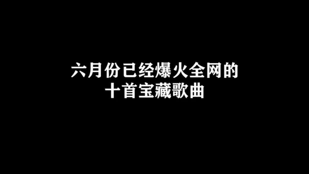 六月份已经爆火全网的十首宝藏音歌曲哔哩哔哩bilibili