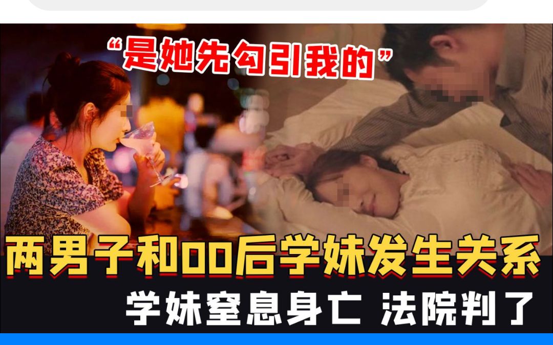 [图]是她先勾引我的，两男子和00后学妹发生关系，学妹窒息身亡，法院判了