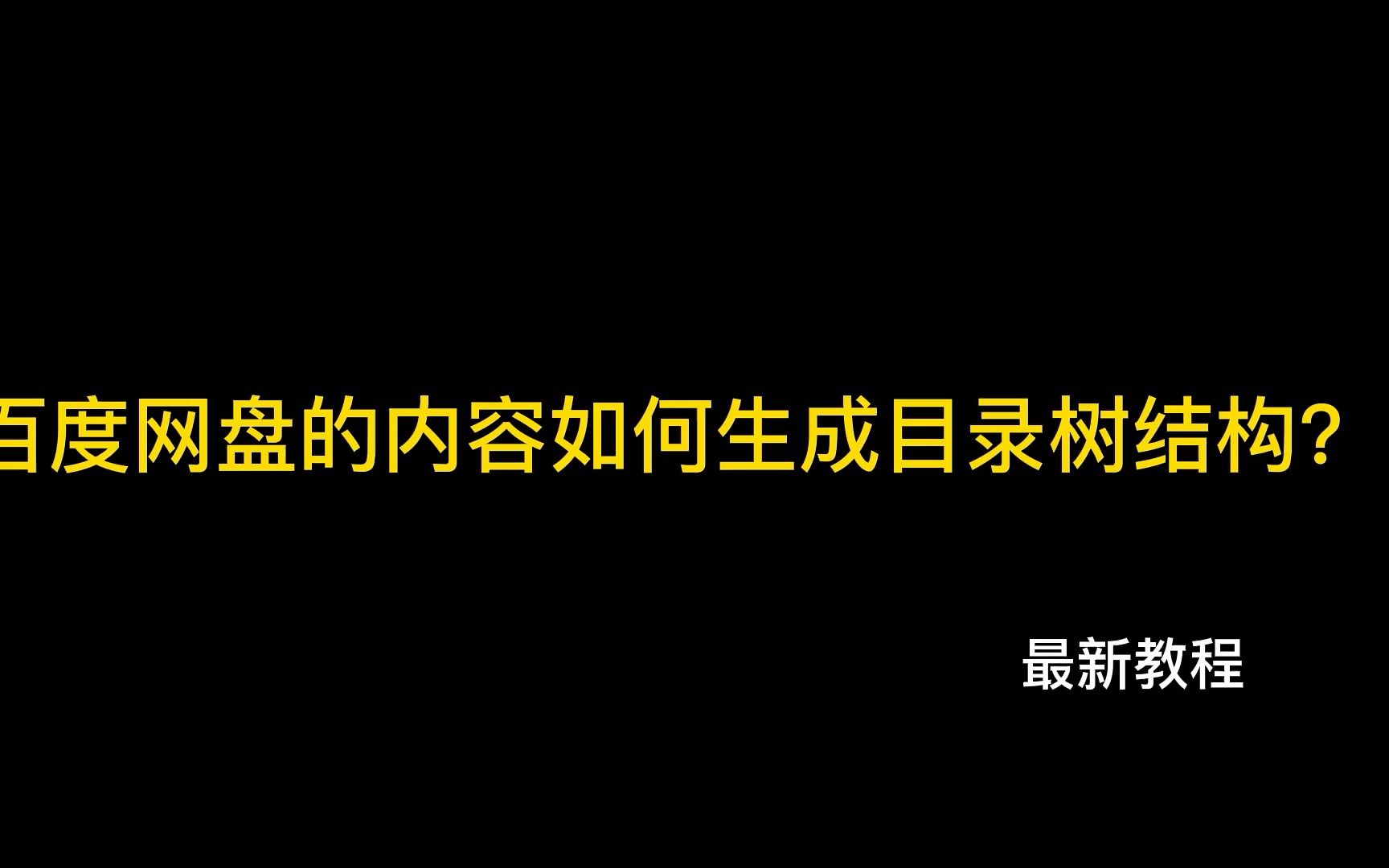 百度网盘的内容如何生成目录树结构?(2022.11最新教程)哔哩哔哩bilibili