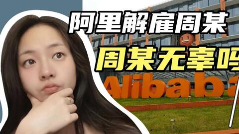 阿里女员工事件周莉又有麻烦 张国妻子报警称老公被周莉诬陷 哔哩哔哩