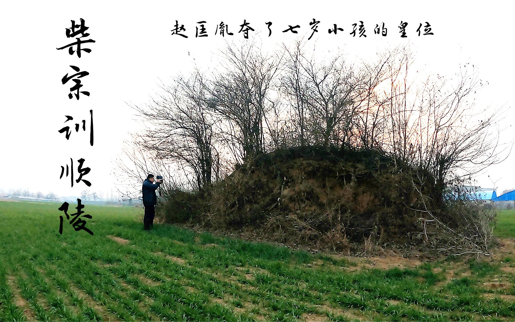 探秘柴宗训墓赵匡胤夺了七岁孩子的江山真给了柴家丹书铁券