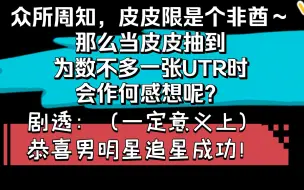 Download Video: 【限87】关于皮皮限历经“千辛万苦”抽到487的UTR这件事……（圈地自萌！）