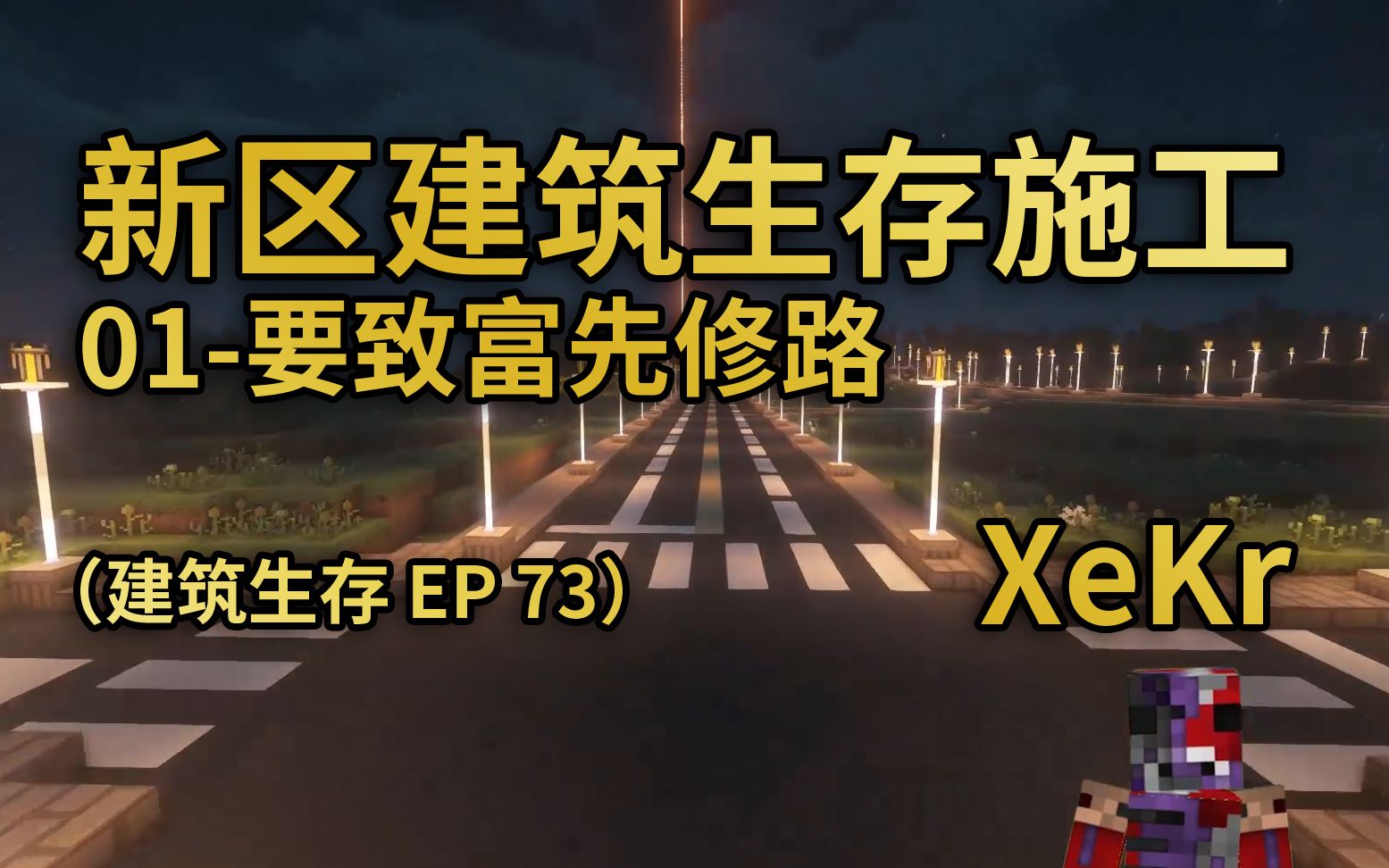 【XeKr】基建狂魔又来了生存修城市建筑生存EP73哔哩哔哩bilibili