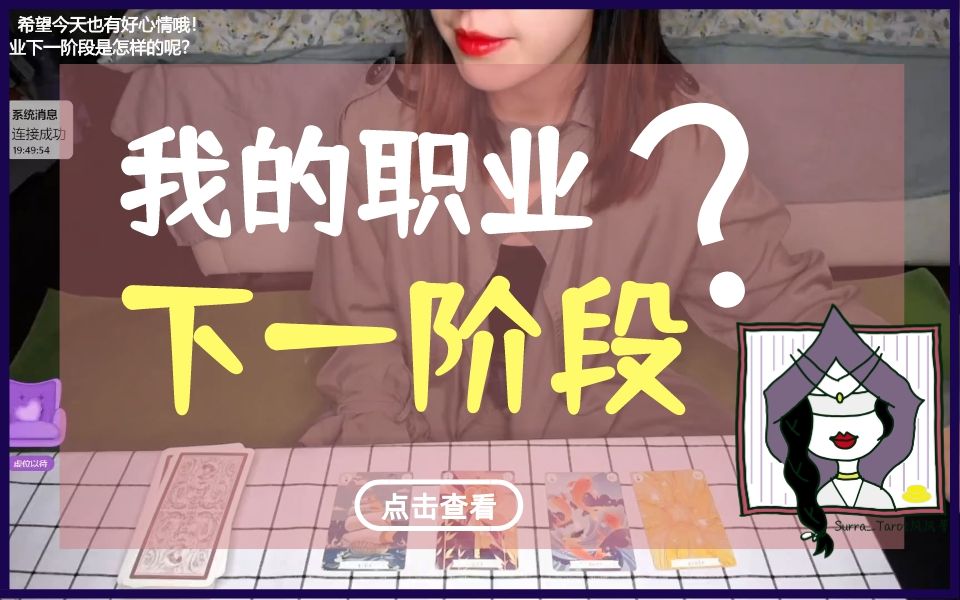 【Surra】我的职业下一阶段是怎样的呢?状态如何?发展如何?(无时限) 每一个阶段都有它存在的价值,每一个选择,都是必然的、来自于你的高我最忠...