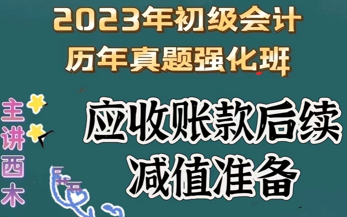 第22集应收账款发生坏账发生减值损失哔哩哔哩bilibili