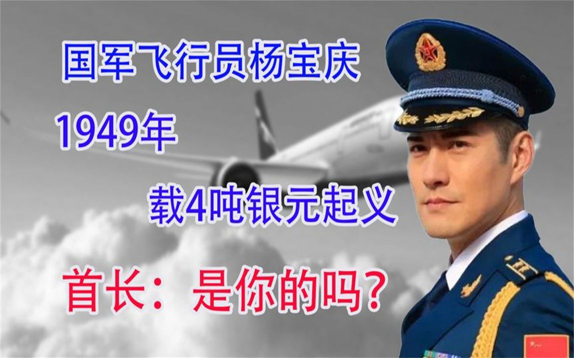 国军飞行员杨宝庆,1949年载4吨银元起义,首长:是你的吗?哔哩哔哩bilibili