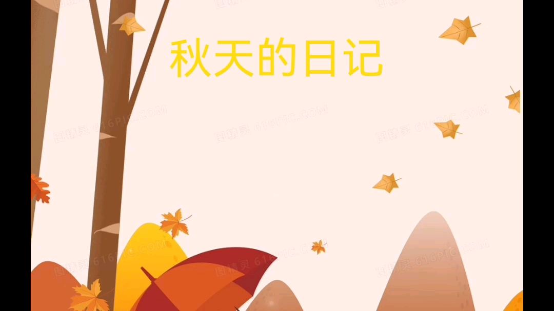 秋天的日记哔哩哔哩bilibili