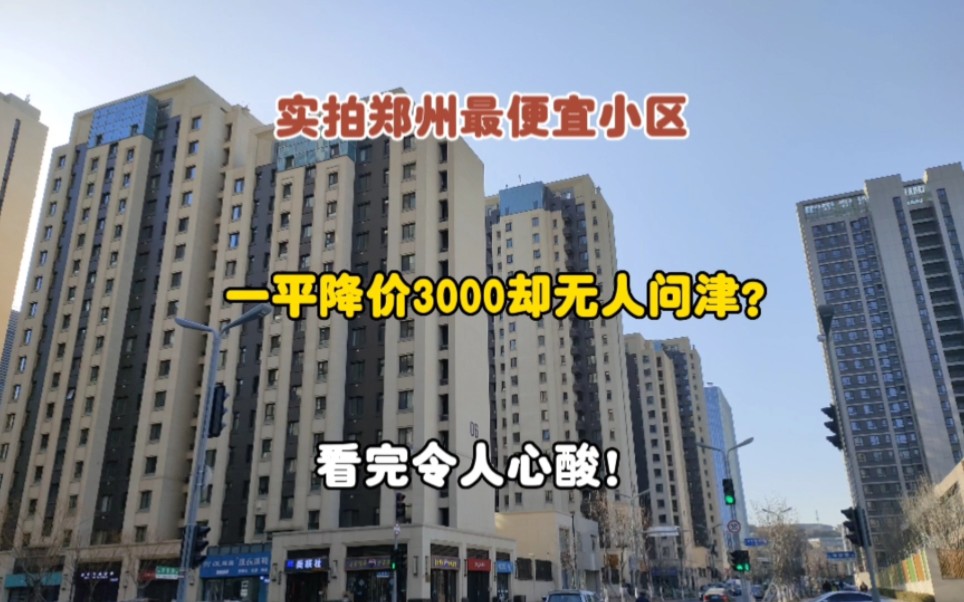 实拍郑州最便宜小区,一平降价3000却无人问津?看完令人心酸!哔哩哔哩bilibili