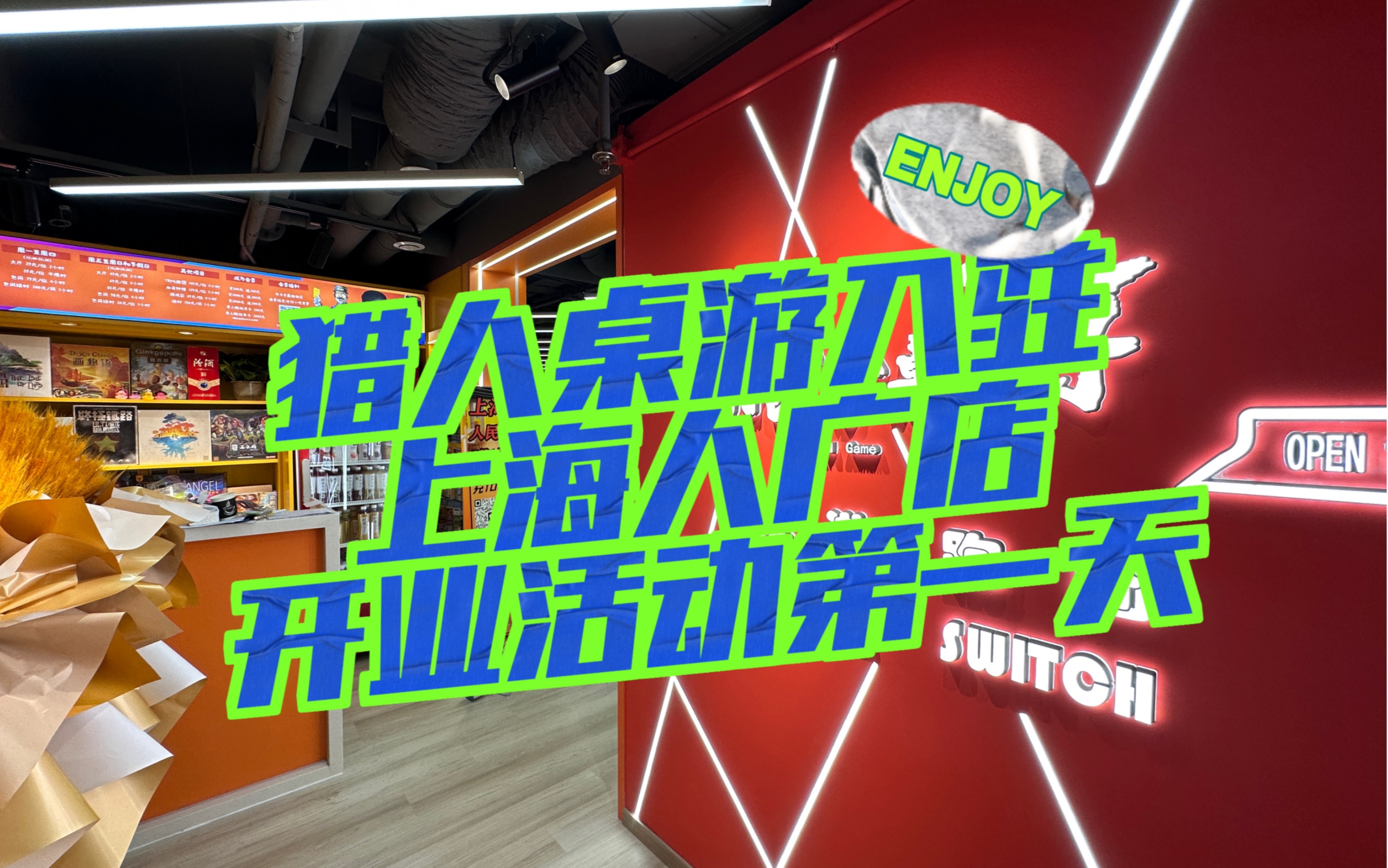 猎人桌游入驻上海人广店6月22日开业活动第一天,快来一起看看吧!