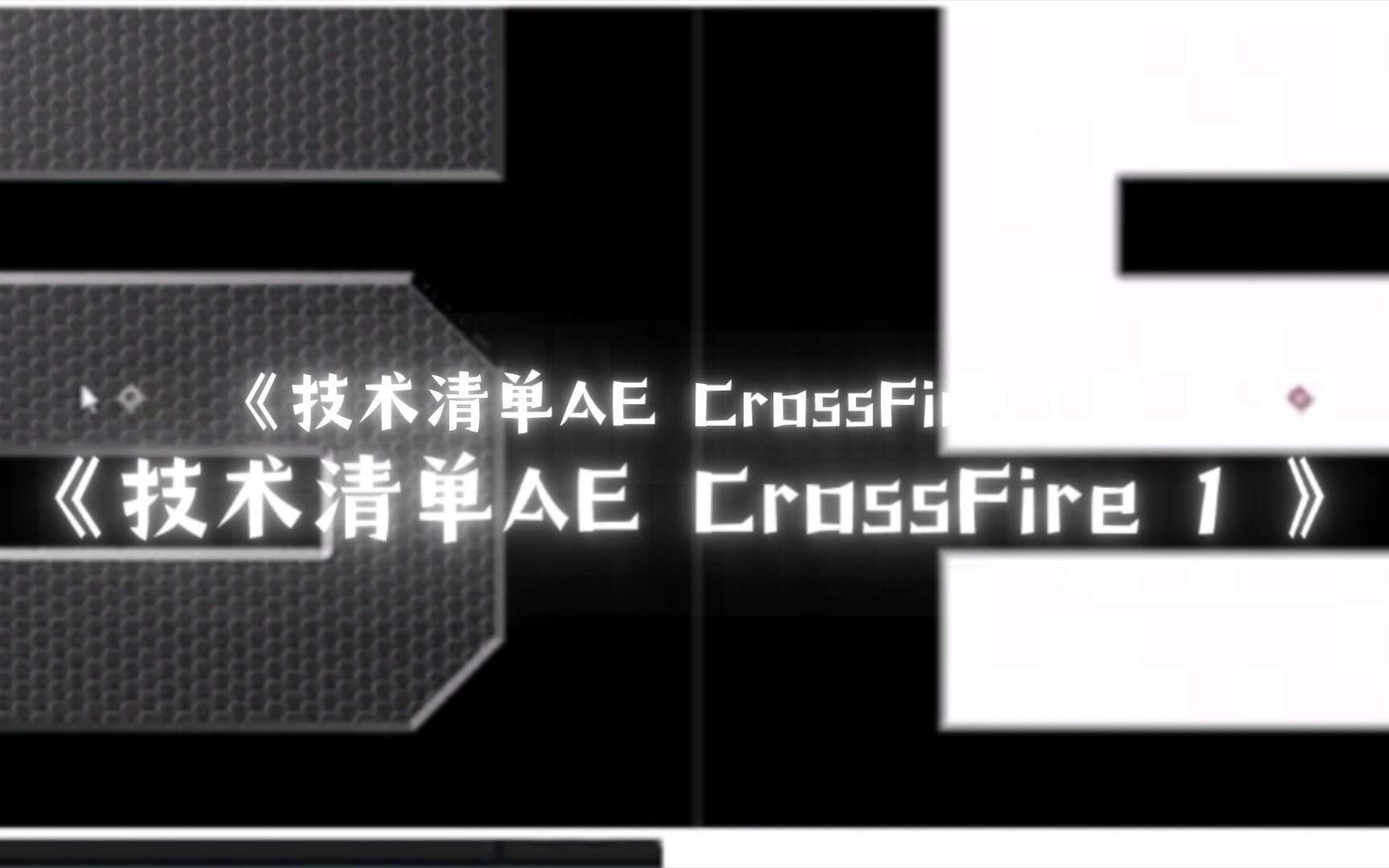 [图]《技术清单AE CrossFire 1 》