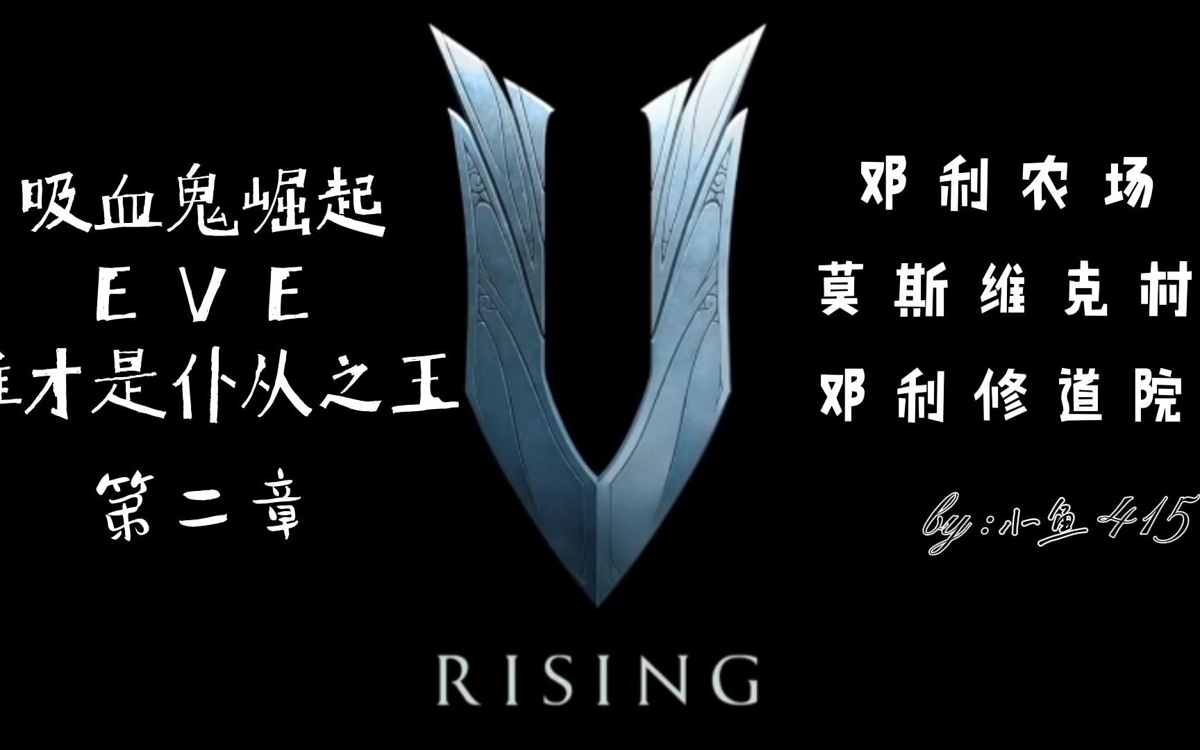 【V Rising】吸血鬼崛起仆人大战,个人赛第二场【邓利农场势力】哔哩哔哩bilibili实况解说