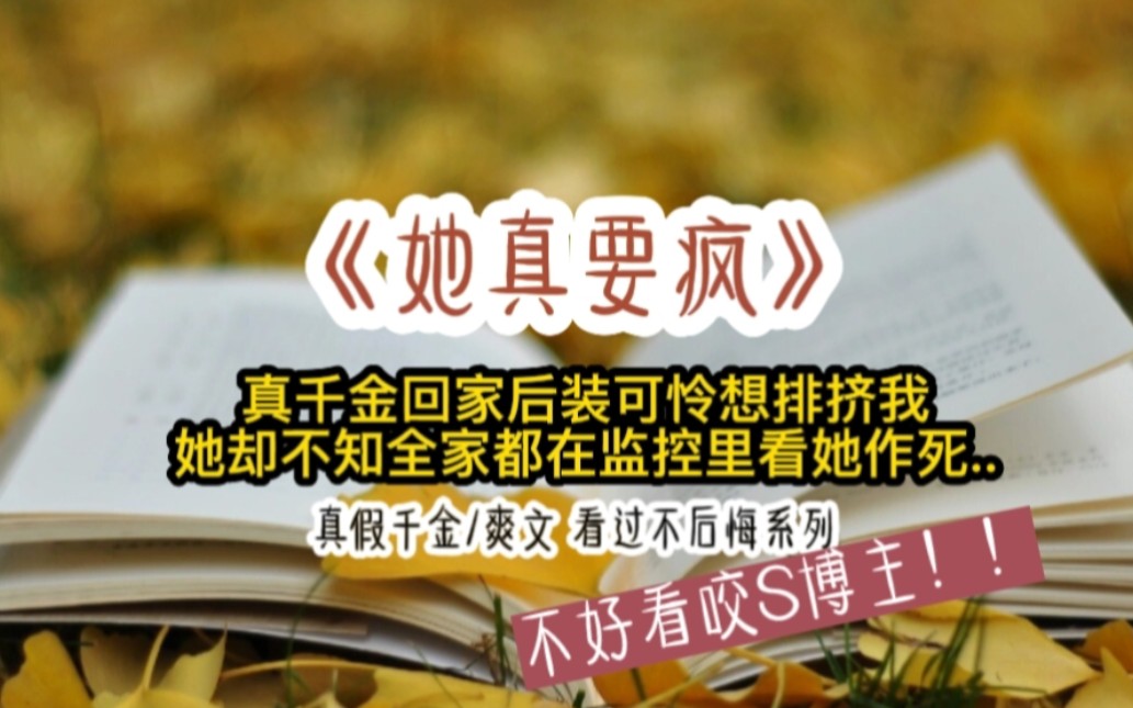 书《她真要疯》真假千金/爽文,宝藏小说