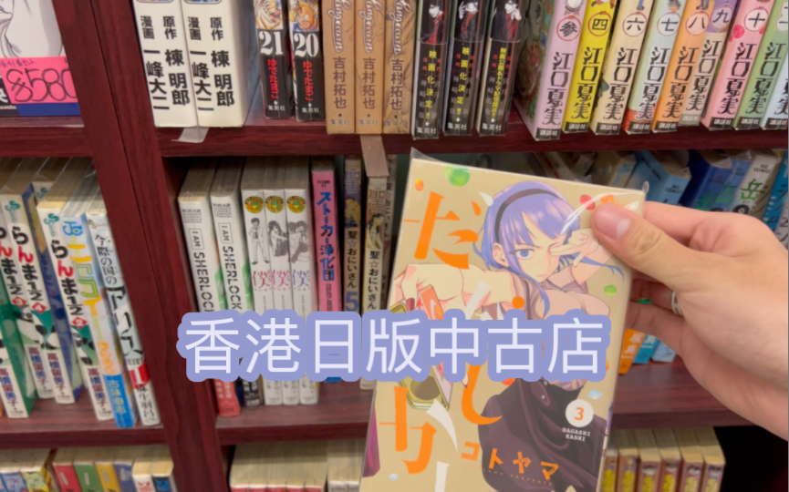 香港漫画店探店4 中古店探店哔哩哔哩bilibili