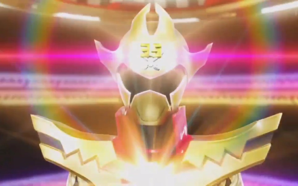 超级战队痛快凯撒首次变身