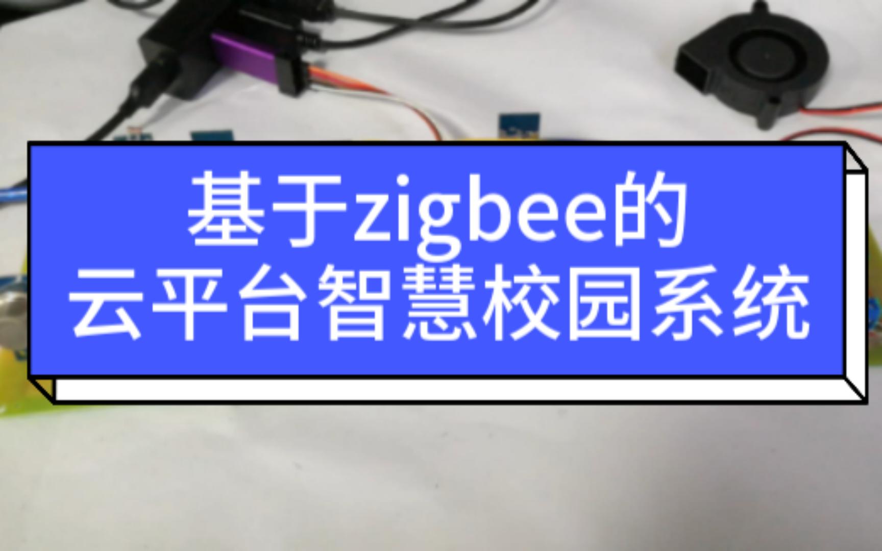 单片机毕业设计:基于zigbee的云平台智慧校园系统哔哩哔哩bilibili