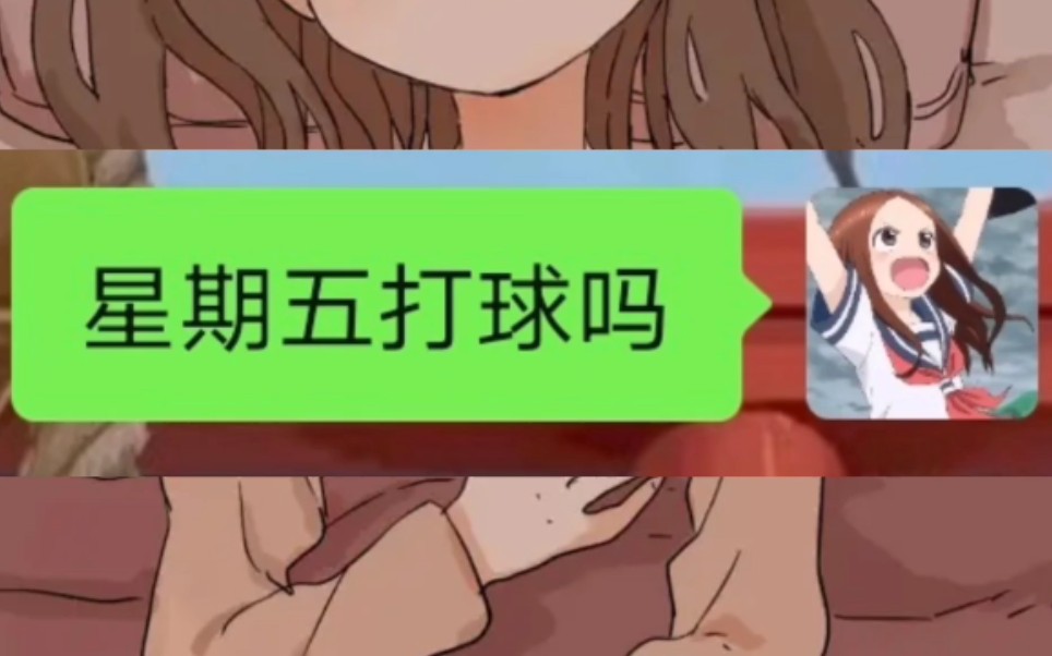 "♂当你约朋友打球时♂"