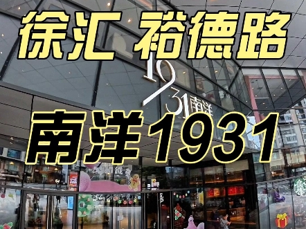 今天打卡了解一下徐汇区裕德路南洋1931项目命名的由来以及目前经营业态.#品牌选址#餐饮开店#品牌选址开#商业逻辑#商业招商哔哩哔哩bilibili