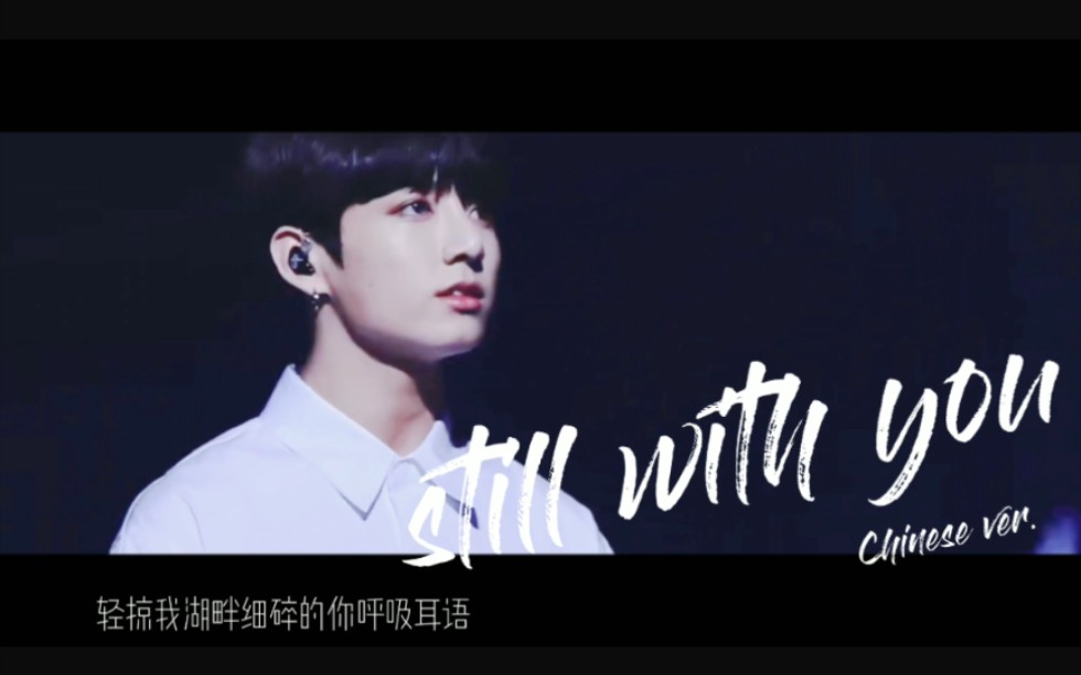 《still with you》中文填词翻唱 将我的紫色梦境 献给我的小小少年田柾国哔哩哔哩bilibili