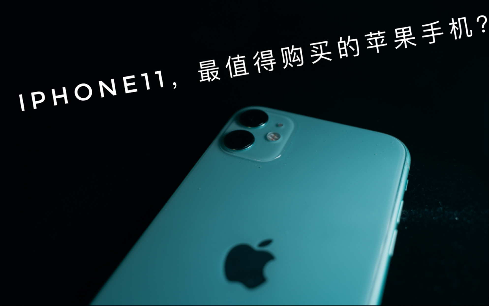 iPhone11,最值得购买的苹果手机?iPhone11两个月使用体验.哔哩哔哩bilibili