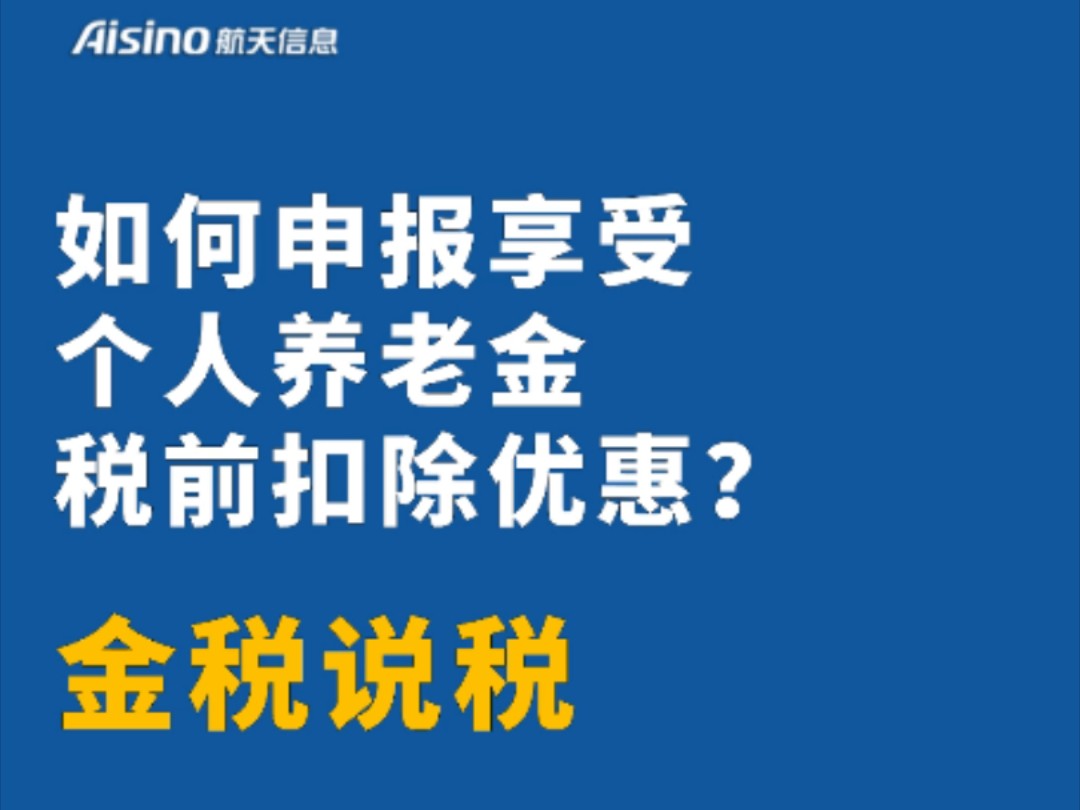 本期话题:《如何申报享受个人养老金税前扣除优惠?》哔哩哔哩bilibili