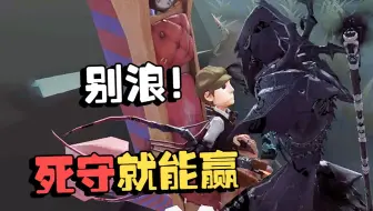 杰克提高班：别浪！死守就能赢