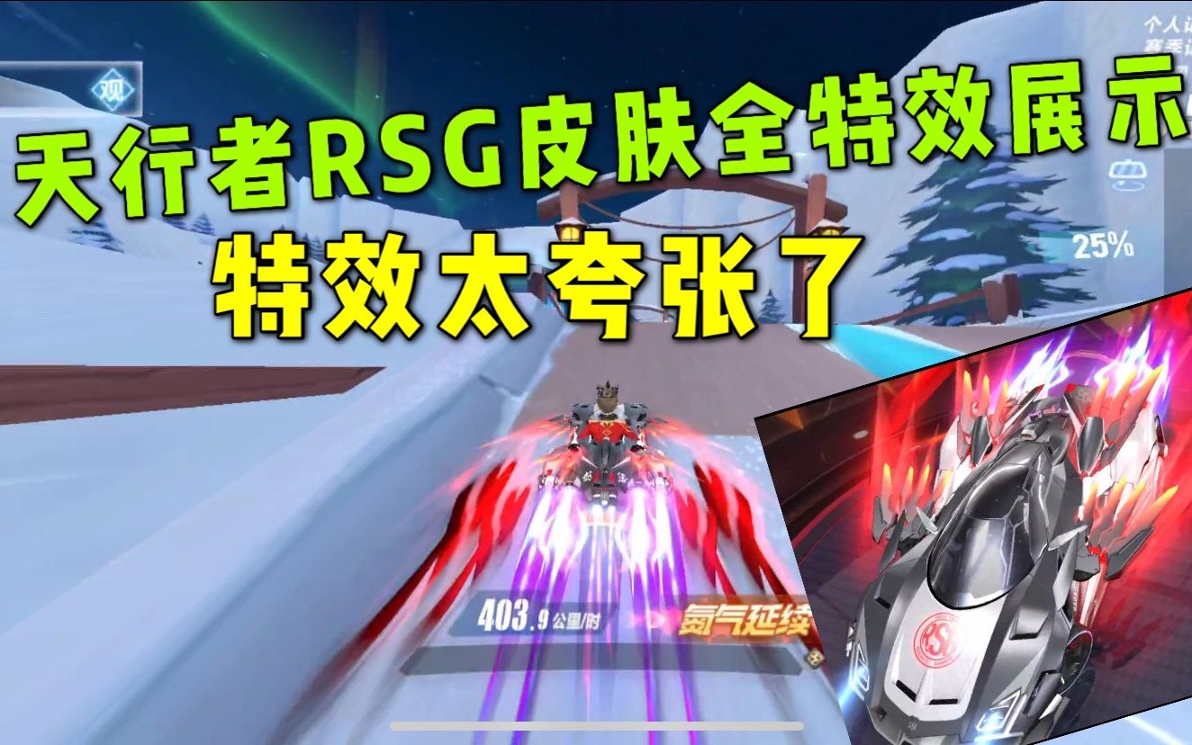 活动作品qq飞车手游天行者rsg皮肤全特效展示特效很棒就是有点费手机