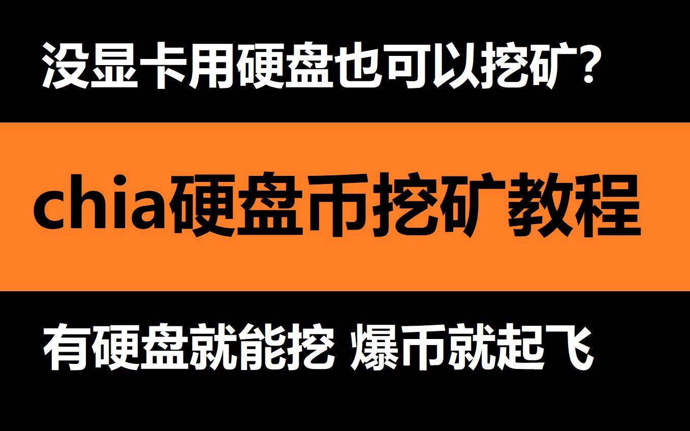 chia硬盘币挖币教程有硬盘就能挖总算力还小普通人挖到一个就起飞