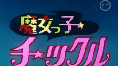 ゆめこい ~夢見る魔法少女と恋の呪文~-哔哩哔哩_Bilibili ゆめこい ~夢見る魔法少女と恋の呪文~-哔哩哔哩_Bilibili