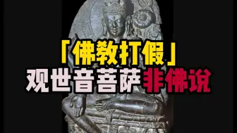 Download Video: 观音菩萨非佛说，观音信仰溯源，观音历史形象变迁史，汉地观音变迁史